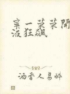 宁一荣荣开襟乳液狂飙