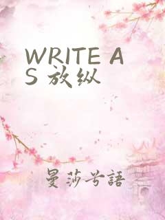 WRITE AS 放纵