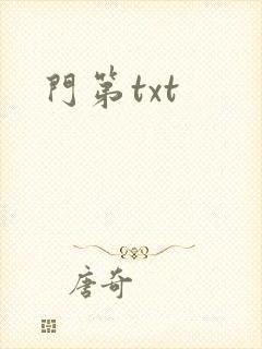 门第txt