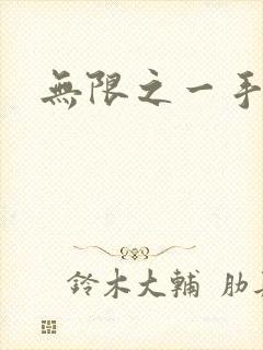 无限之一手遮天