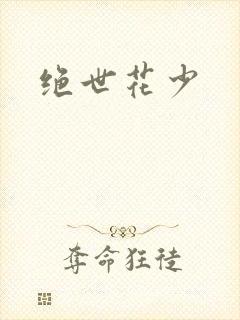 绝世花少