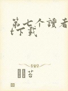 第七个读者txt下载