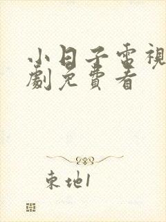 小日子电视连续剧免费看