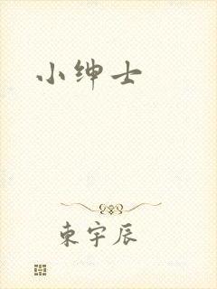 小绅士