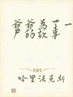 爷爷为了一个女尸的故事