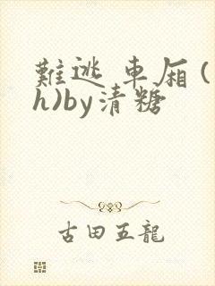 难逃 车厢 (h)by清糖