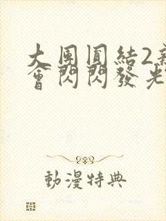 大团圆结2亲情会闪闪发光亲情会