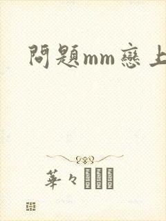 问题mm恋上我
