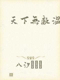 天下无敌温瑞安