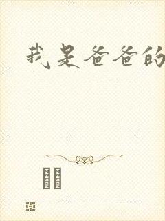 我是爸爸的玩具