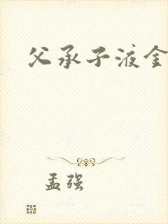 父承子液金银花