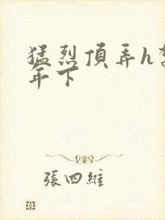 猛烈顶弄h禁欲年下