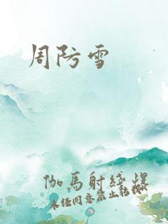 周防雪