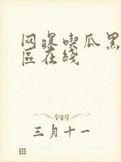 网曝吃瓜黑料一区在线