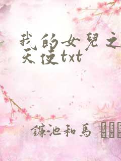 我的女儿之我的天使txt
