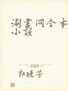 涮书网全本免费小说