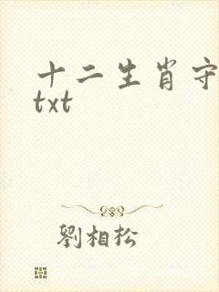 十二生肖守护神txt