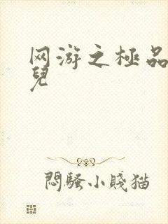 网游之极品幸运儿