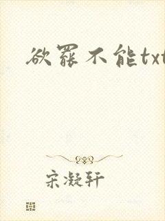 欲罢不能txt