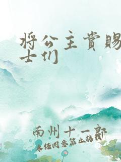 将公主赏赐给将士们