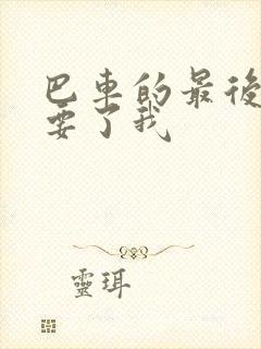 巴车的最后一排要了我