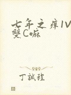 七年之痒1V2双C嘛