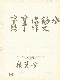 宝宝你的水都拉丝了作文