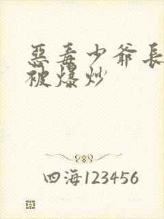 恶毒少爷长大后被爆炒