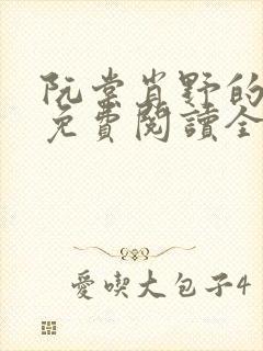 阮棠肖野的小说免费阅读全文