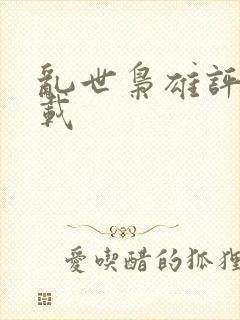 乱世枭雄评书下载