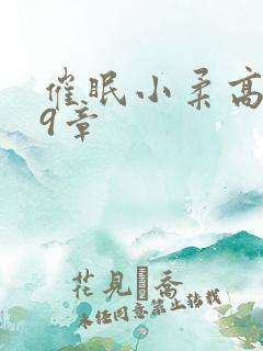 催眠小柔高达第9章