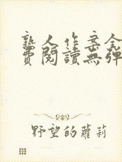 熟人作案全文免费阅读无弹窗