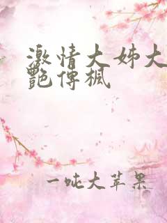 激情大姊大之妖艳传枫