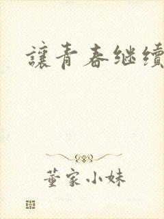 让青春继续小说