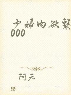 少妇肉欲系列1000