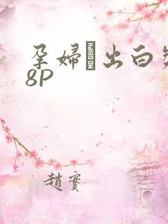 孕妇泬出白浆18P