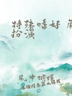 特殊嗜好 角色扮演