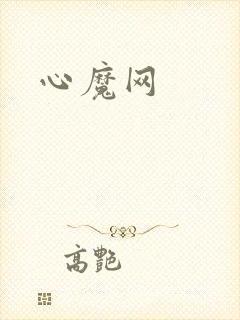 心魔网