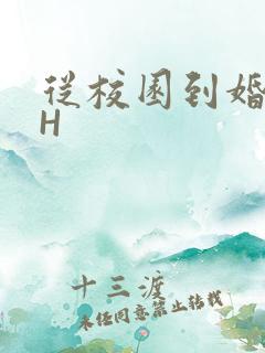 从校园到婚纱1H