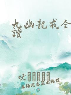 九幽龙戒全文阅读