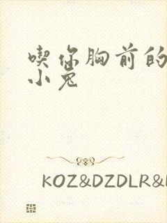 吃你胸前的两只小兔