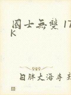国士无双 17K