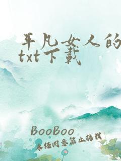 平凡女人的春天txt下载