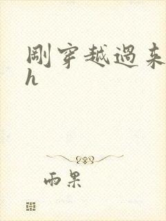 刚穿越过来就lh