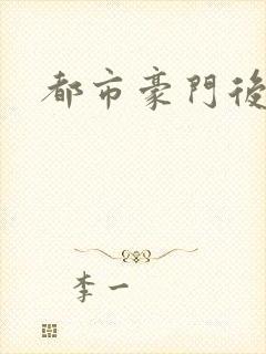 都市豪门后宫录