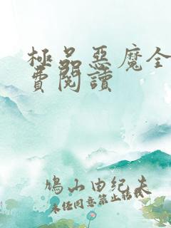 极品恶魔全文免费阅读