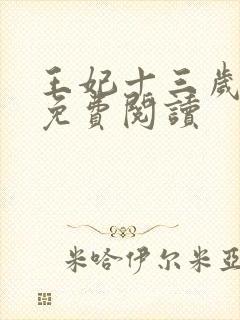 王妃十三岁全文免费阅读