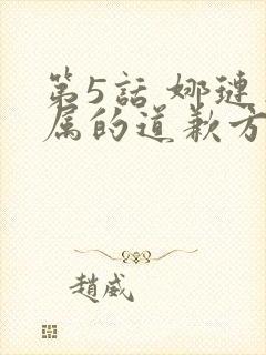 第5话 娜琏专属的道歉方法