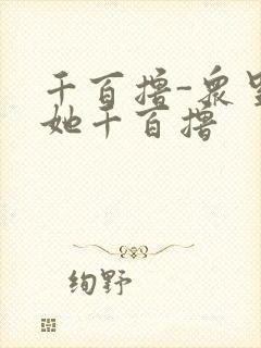 千百撸-众里寻她千百撸