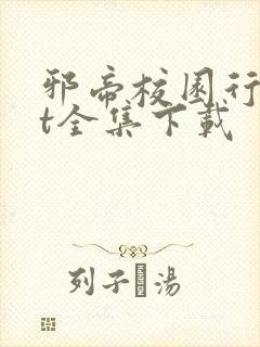 邪帝校园行txt全集下载